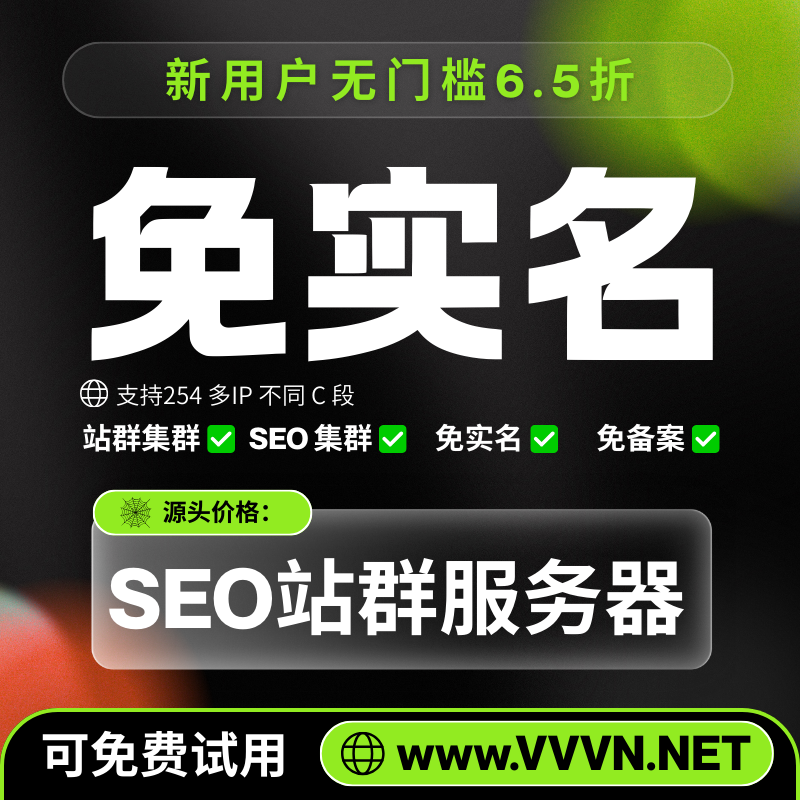 免实名SEO站群服务器 - VVVN.NET 支持254多IP不同C段 站群集群 SEO集群 免实名 免备案 新用户6.5折 可免费试用